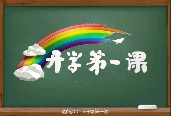 
《开学第一课》观后感|PG电子游戏官网(图1)